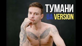 Max Barskih — Тумани UA | Lyrics