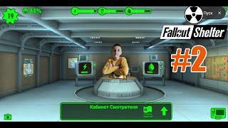 играю в Fallout Shelter получил Кабинет Смотрителя,убили светящегося рад таракана!!!Строим убежище