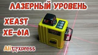 Лазерный уровень Xeast XE 61A с Алиэкспресс