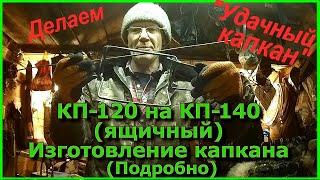 КП-120 на КП-140 ящичный Изготовление капкана Подробно