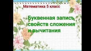 Буквенная запись свойств сложения и вычитания. Математика 5-класс