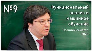 Лекция 9. Р.В. Шамин. Функциональный анализ и машинное обучение