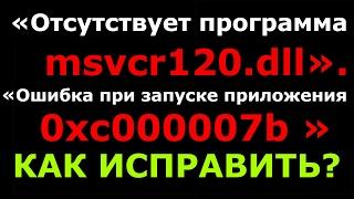 Не запускается игра мод Зов Чернобыля. Ошибки «msvcr120.dll» и «0xc000007b» в WINDOWS 7, 8, 10.