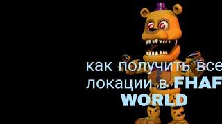 как получить все локации в фнаф ворлд. кросавчик