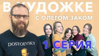 В художке с Олегом Заком.Первая Серия. Привет вам с кисточкой!