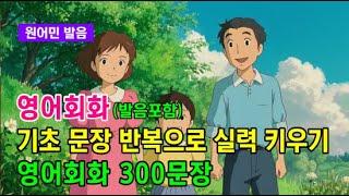 영어 듣기만 해도 쉽게 배워요  l 영어회화 300문장 #영어회화 #영어문장 #영어공부 #영어