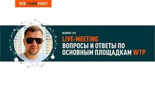 Вопросы и ответы по основным площадкам WTP. Сергей Кушнир.