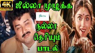 Jilla Mulukka Nalla Theriyum  ||ஜில்லா முழுக்க தெரியும் || Mano, K. S. Chithra ||Love Duet  H D Song