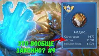 11500 матчей на АЛДОСЕ. Топ Мира. Mobile Legends - MLBB