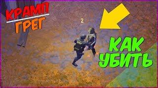 КРАМП И ГРЕГ! КАК УБИТЬ В LAST DAY ON EARTH SURVIVAL!