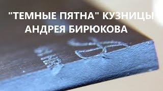 Сбор статистики по треснувшим клинкам А.Бирюкова