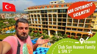 Club Sun Heaven Hotel 5* Для СКРОМНОГО бюджета!