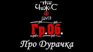 Чиж & Co — Про Дурачка (Cover Гражданская Оборона (Гр.Об))