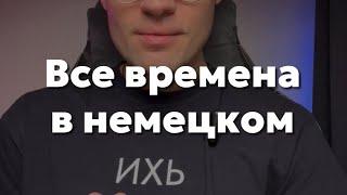 Все времена в немецком за 2 мин