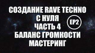 Создание Rave Techno с Нуля в Ableton - Баланс Громкости, Мастеринг - Часть 4