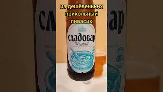 пиво Сладовар kristall /   обзор на пиво #42 / #пиво #пивнойобзор #обзорнапиво #пивоварня #пивас