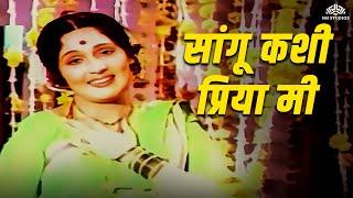 सांगू कशी प्रिया मी | Satichi Punyai | Asha Kale | Ravindra Mahajani | Marathi Songs