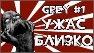 Прохождение Игры Grey - Ужас Близко #1