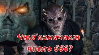 ЧТО ОЗНАЧАЕТ ЧИСЛО 666?