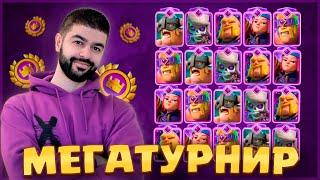  МЕГАТУРНИР С ВЫБОРОМ КАРТ / Clash Royale