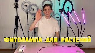 Фитолампа для растений | Обзор