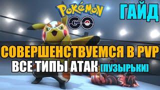 ГАЙД ПО ИСПОЛЬЗОВАНИЮ ВСЕХ ТИПОВ АТАК В PVP | POKEMON GO