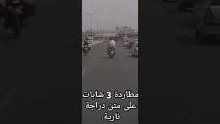 مطاردة 3 شابات على متن دراجة نارية بالطريق السيار .