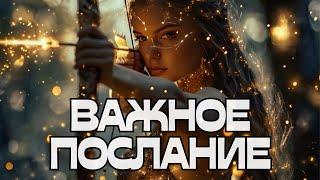 ВАЖНОЕ ПОСЛАНИЕ