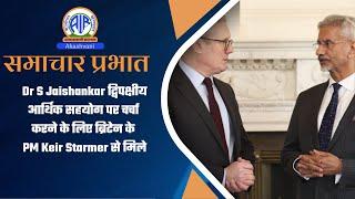 Dr S Jaishankar द्विपक्षीय आर्थिक सहयोग पर चर्चा करने के लिए ब्रिटेन के PM Keir Starmer से मिले