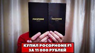 КАК Я КУПИЛ XIAOMI POCOPHONE F1 ЗА 11 000 РУБЛЕЙ!