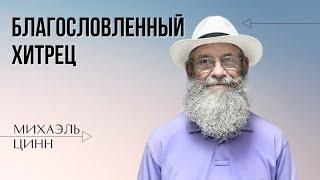 Благословенный хитрец | Михаэль Цинн