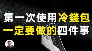 初次使用ledger冷錢包 必須一定要做的四件事情