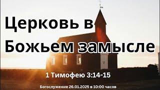 Церковь в Божьем замысле | Sergej Becker 26.01.2025