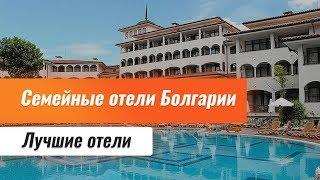 Лучшие отели Болгарии. Выбор отеля для семейного отдыха. Топ новых отели Болгарии