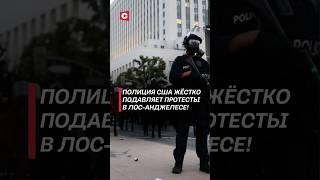Полиция США жёстко подавляет протесты в Лос-Анджелесе! #сша #политика #трамп #протесты #беспорядки