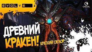 EVOLVE - ДРЕВНИЙ КРАКЕН (краткий обзор)