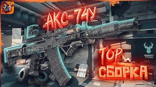 Сборка AKS-74У с минимальной отдачей "Ксюха" | Escape from Tarkov