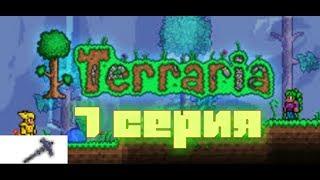 Terraria ~Как выжить нубу~ 7 серия [как создать кошмарную кирку]