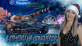 Conqueror  3 отметки   Мир танков