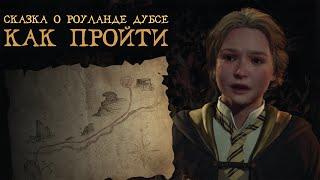 СКАЗКА О РОУЛАНДЕ ДУБСЕ  | Как пройти квест | Гайд на русском | Hogwarts Legacy | Хогвартс Наследие