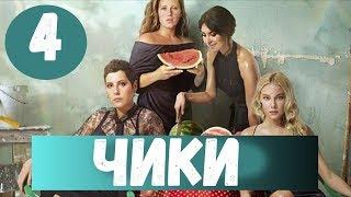 ЧИКИ 4 СЕРИЯ (сериал, 2020) Анонс и Даат выхода