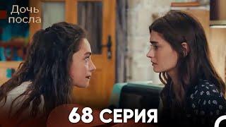 Дочь посла 68 Серия (Русский Дубляж)