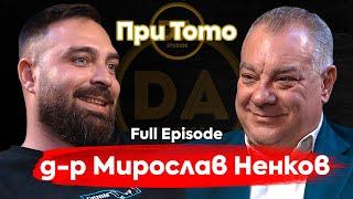 При ТоТо: Лекарят, който ще ви разсмее! - Д-р Мирослав Ненков