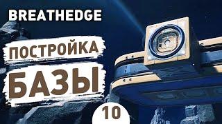 ПОСТРОЙКА БАЗЫ! - #10 BREATHEDGE ПРОХОЖДЕНИЕ