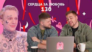 Сердца за любовь 130 | Парень жестоко поступил