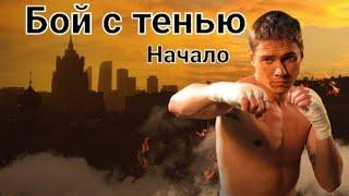 Бой с тенью/ Русские Фильмы/ Russian movie  #боевики #драма #фильм #video