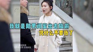 美女陪男闺蜜出去旅游，回来后房子没了，结局真的是大快人心！