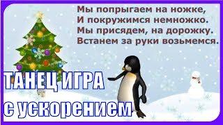 ТАНЕЦ_ИГРА с ускорением для детей "Мы пойдём налево" ПЕСНИ для разучивания с детьми с 3 лет