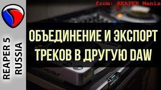 Объединение и экспорт треков в другую DAW - Полезные приемы в REAPER