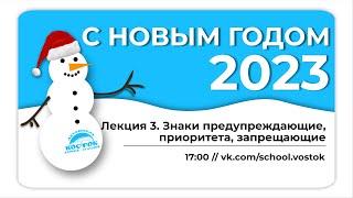 [Стаханов] Лекция 3. Знаки: предупреждающие, приоритета, запрещающие (не все)